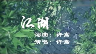 （江湖）许嵩MV