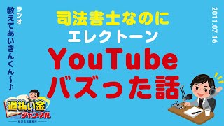 司法書士なのにエレクトーンYouTubeでバズった話【教えてあいきんくん】