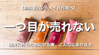 【初心者ハンドメイド作家】まず一つ目を確実に売る方法　2年で1500個売ってきた私が初心者の立場だったらどうしていくか？