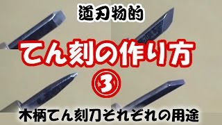 てん刻の作り方　その３