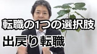 出戻り転職も1つの選択肢。転職で失敗したくない時の切り札