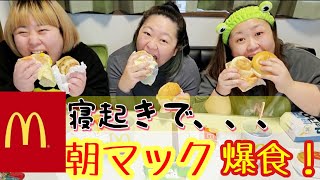 【朝マック】総重量300kgデブが寝起きでマック大食いしたら逆にお腹減った、、！【ハンバーガー】【ぽっちゃり】