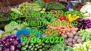 ஒட்டன்சத்திரம் காய்கறி விலை இன்று19/6/2020  today vegetable price list #vegitables #vegitablemarket