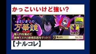 【 ナルコレ 】破神 イズナ 強いのかな？