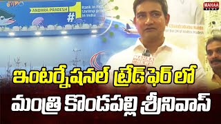 ఇంటర్నేషనల్  ట్రేడ్ ఫెర్ లో AP పెవిలియన్ ను సందర్శించిన మంత్రి కొండపల్లి శ్రీనివాస్ | Mahaa News