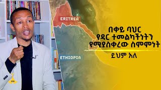 በቀይ ባህር የዳር ተመልካችነትን የሚያስቀረው ስምምነት-ይህም አለ