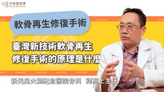 【臺灣新技術軟骨再生修復手術的原理是什麼？】釋高上醫師／新光吳火獅紀念醫院骨科主任｜手術善其事