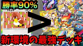 【ポケポケ】新環境で圧倒的に勝てるデッキが完成して無双したwwww