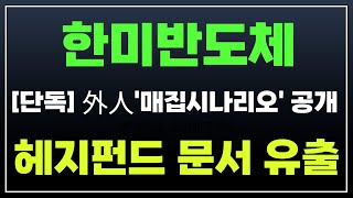 [한미반도체 분석] 외인 매집시나리오 단독 공개. 헤지펀드 문서 유출  주가 주가전망 목표가 대응방법