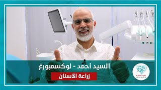 سبب اختياري لعلاجك الطبية من أجل زراعة الأسنان