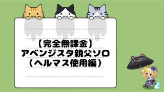 【完全無課金】アベンジスタ親父ソロ（ヘルマス使用編）