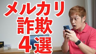 メルカリでよくある詐欺４選。知らないとお金を奪われます