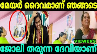 മേയർ ഞങ്ങളുടെ ദൈവമാണ് ജോലി തരും Arya Rajendran Letter Issue | Troll Malayalam