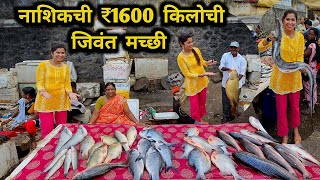 नाशिकच्या ₹1600 किलोच्या जिवंत मच्छीचा रस्सा🐟 Nashik Fish Market🐠 Crazy Foody Ranjita