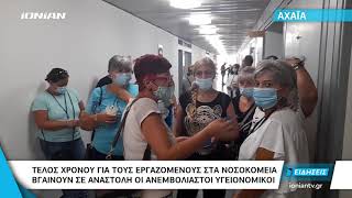 Αχαΐα | Τέλος χρόνου για τους ανεμβολίαστους εργαζόμενους στα νοσοκομεία