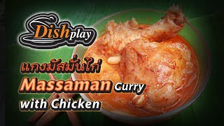 แกงมัสมั่นไก่ | Massaman Curry With Chicken