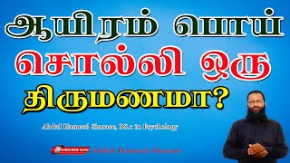 ஆயிரம் பொய் சொல்லி ஒரு திருமணமா? |Abdul |Hameed |Sharaee |Tamil |Bayan