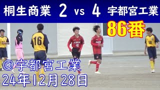 桐生商業 vs 宇都宮工業【フルバージョン】24年12月28日 U16 栃木フェスティバル ＠宇都宮工業グランド