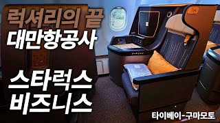 최근 비즈니스 중 가장 만족스러웠던 대만의 제대로된 3번째 항공사 스타럭스 비즈니스 탑승기 (STARLUX A330-900 BUSNIESS)