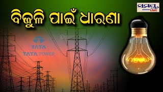 ବିଜୁଳି ପାଇଁ ଧାରଣା | Odia News Live Updates | Latest Odia News | Samayalive