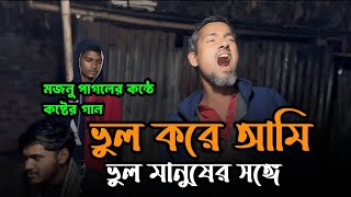 পাগল মজনুর কণ্ঠে কলিজা কাটা কষ্টের গান || ভুল করে আমি ভুল মানুষের সঙ্গে || Bicched Gan || Cover 2025