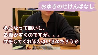 【ラジオ】冬になった途端からの眠い日々、、、それにお腹が空くのはなぜだ？〜２月１７日〜【ポッドキャスト】