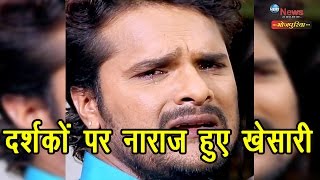 दर्शकों पर नाराज हुए खेसारी… | Khesari Lal Vents His Disappointment On Viewers