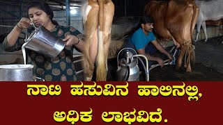 Organic Milk A2 Milk ದೇಸಿ ಹಸುವಿನಿಂದ ಹೆಚ್ಚು ಆದಾಯ. | ರಾಜ್ಯ ಕೃಷಿ ಪಂಡಿತ ಪ್ರಶಸ್ತಿ ವಿಜೇತ@productiondabbi