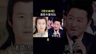 《倩女幽魂》演员现状对比，他们现在过的怎么样了。