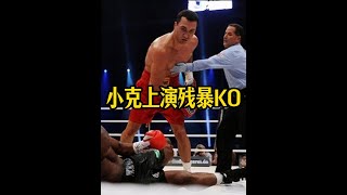 小克里琴科最残暴一战，前世界拳王被打的不敢出拳。 #克里琴科