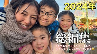 【総集編】2024年本当にありがとうございました⚒️🍅🎄🐙🌅来年もどうぞよろしくお願い致します😊