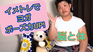 【脳】イメージトレーニングでポーズ力UP！ヨガをできない時間に、たまーにイメトレするだけでも、脳から体に効果がある！