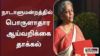 நாடாளுமன்றத்தில் பொருளாதார ஆய்வறிக்கை தாக்கல்