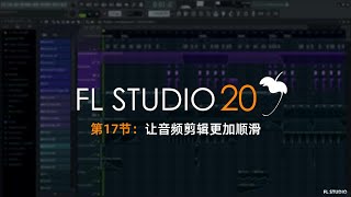 FLSTUDIO小知识：学会这招，让你的音频剪辑更加顺滑