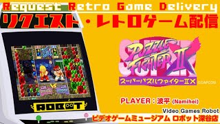 VGMロボット深谷店【スーパーパズルファイターIIX(Super Puzzle Fighter II X)】リクエスト配信