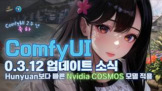 ComfyUI | 0.3.12 업데이트! Hunyuan Video보다 빠른 Nvidia Cosmos 모델 적용!! [ENG/Sub]