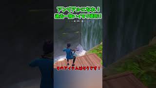 【フォートナイト】アンリアルになれ！過去一強い最強のイモリスポット紹介!!【ゆっくり実況/Fortnite】#shorts  #フォートナイト #ゆっくり実況 #fortnite