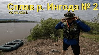 Сплав 2024 ч. 2 р. Ингода 09.06.2024