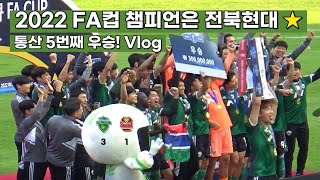 FA컵 최다 우승을 달성하는 전북현대, 결승 2차전 Vlog