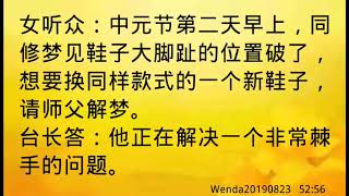 卢台长开示：梦见鞋破了，要换新鞋Wenda20190823   52:56