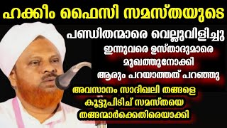 ഹക്കീം ഫൈസി സമസ്തയുടെ പണ്ഡിതന്മാരെ മുഖത്തുനോക്കി ഇന്നുവരെ ആരും പറയാത്തത് പറഞ്... വെല്ലുവിളി നടത്തി..