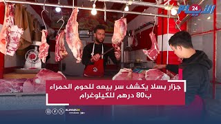 جزار بسلا يكشف سر بيعه للحوم الحمراء ب80 درهم للكيلوغرام