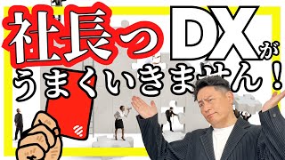 【DX 失敗事例】（全国の経営者様へ）社長驚愕！DX開発が失敗する原因がついに判明｜数多くの失敗から得た本当の理由とは？