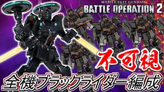 【Zeonのバトオペ2実況】「全機ブラックライダー編成！見えない恐怖が対面に襲いかかるぜ！！」　機動戦士ガンダムバトルオペレーション2　実況プレイ Part385