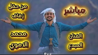 من حفل زفاف|الفنان الكوميدي| محمد الاموي