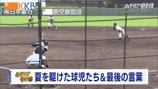 【めざせ!!甲子園】夏を駆けた球児たち＆最後の言葉 ～サイドストーリー＆ラストミーティング～