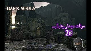 موتات من على وش ال..... || Dark Souls