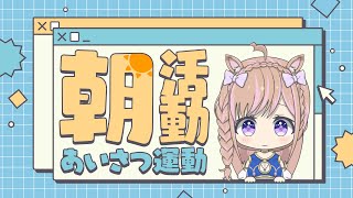 【初見さん大歓迎】おはよう何人と出来るかな？★朝活雑談【芽森つむぎ/Vtuber】