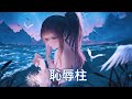 ♪「Nightcore」→  恥辱柱  - ( 劉思鑒/  Sped up  / Lyrics)  - ( 委託 )★