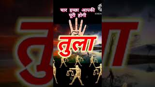 तुला राशि वालों का चार इच्छा पूरा होगा/तुला राशि/Tula Rashi/Tula Rashifal #shorts #short #tula #aaj